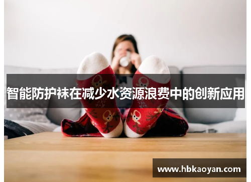 智能防护袜在减少水资源浪费中的创新应用