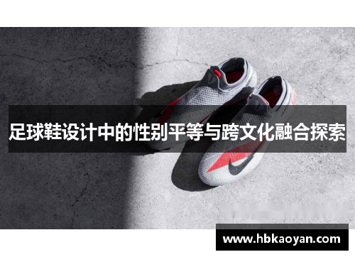 足球鞋设计中的性别平等与跨文化融合探索