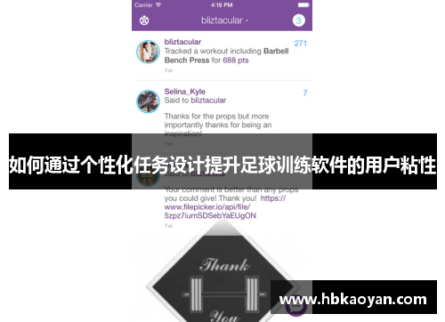 如何通过个性化任务设计提升足球训练软件的用户粘性