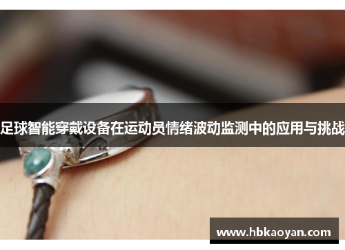 足球智能穿戴设备在运动员情绪波动监测中的应用与挑战