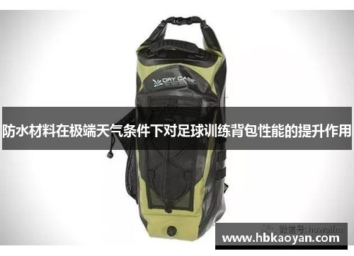 防水材料在极端天气条件下对足球训练背包性能的提升作用