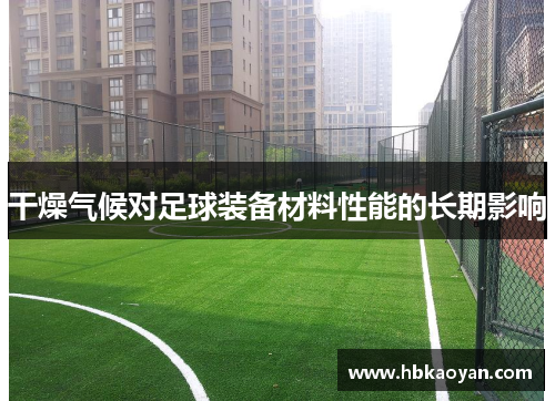 干燥气候对足球装备材料性能的长期影响