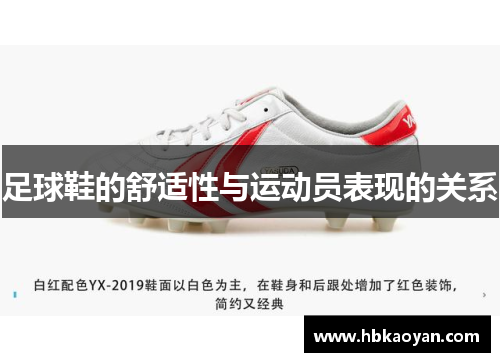 足球鞋的舒适性与运动员表现的关系