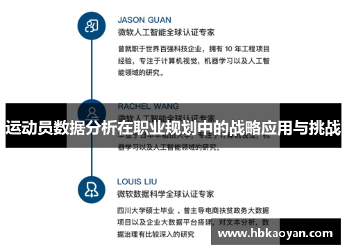 运动员数据分析在职业规划中的战略应用与挑战