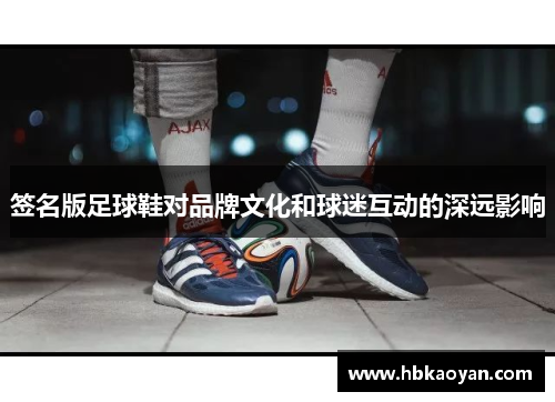 签名版足球鞋对品牌文化和球迷互动的深远影响